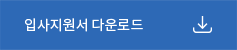 입사지원서 다운로드
