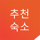 추천숙서